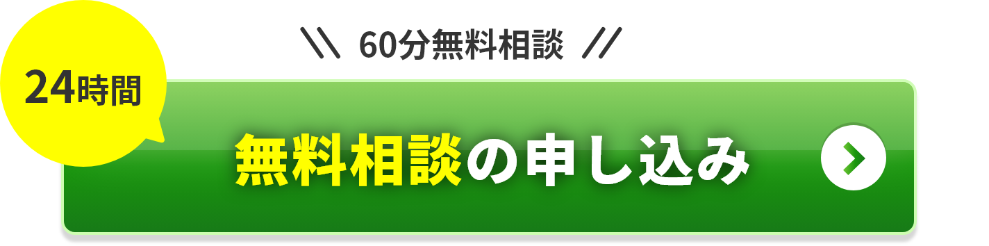 無料相談の申し込み