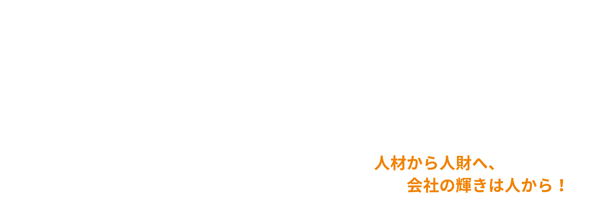 人材から人財へ、会社の輝きは人から！